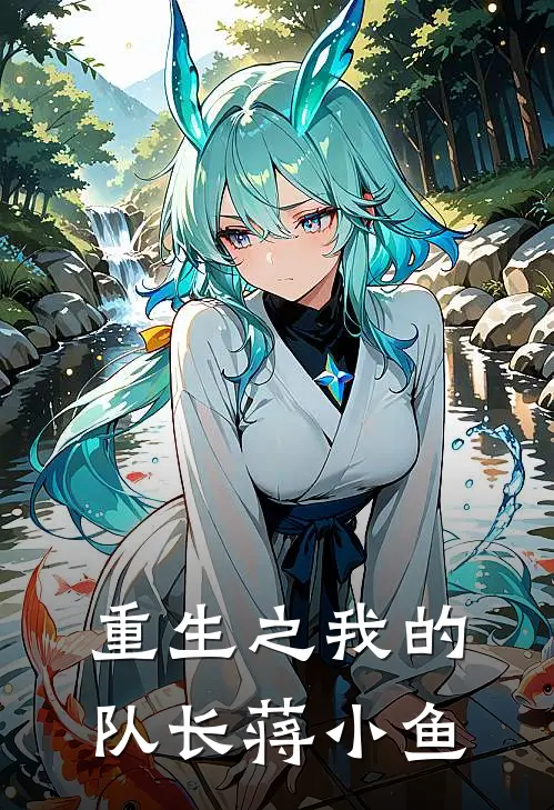 重生之我的队长蒋小鱼