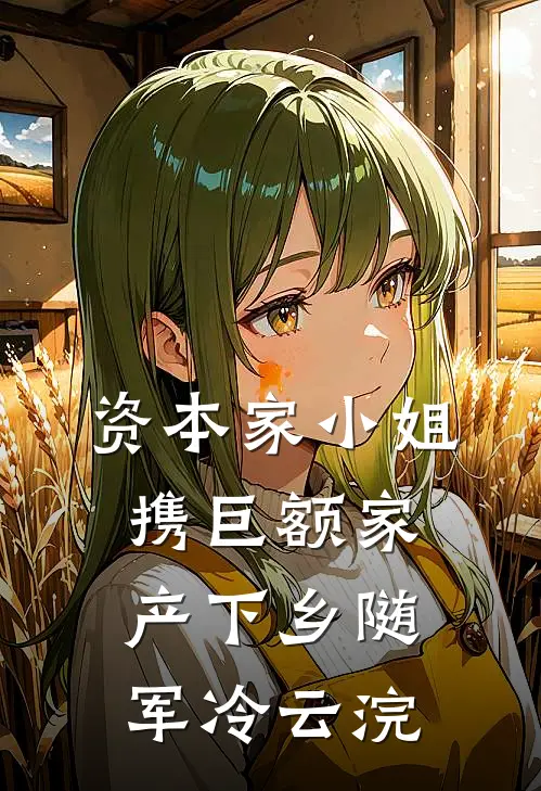 资本家小姐携巨额家产下乡随军冷云浣