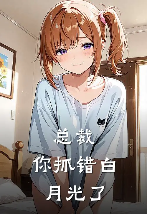 总裁，你抓错白月光了