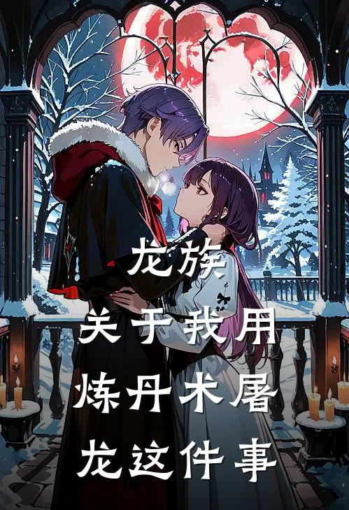 龙族：关于我用炼丹术屠龙这件事