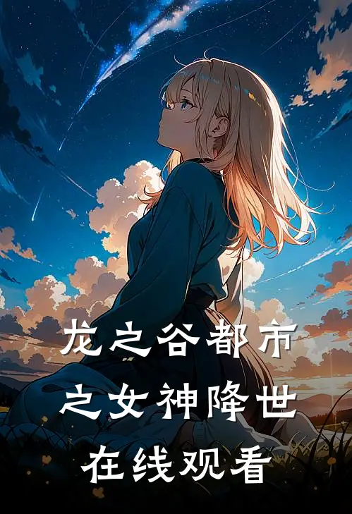 龙之谷都市之女神降世在线观看