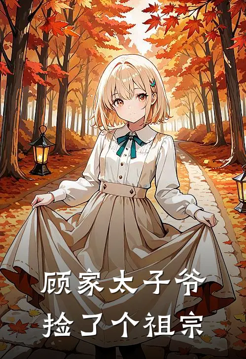 顾家太子爷捡了个祖宗