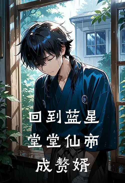 回到蓝星，堂堂仙帝成赘婿