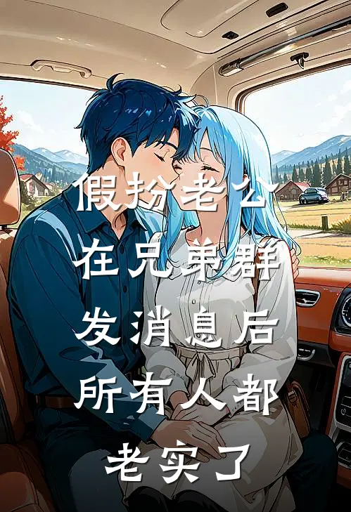 假扮老公在兄弟群发消息后，所有人都老实了