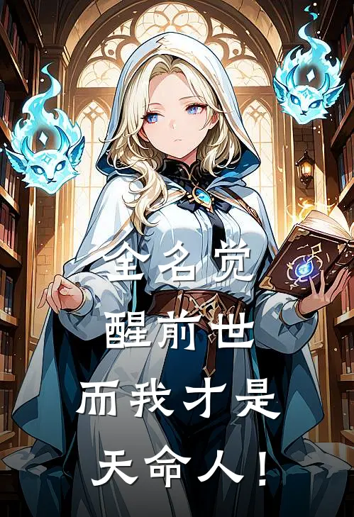 全名觉醒前世，而我才是天命人！