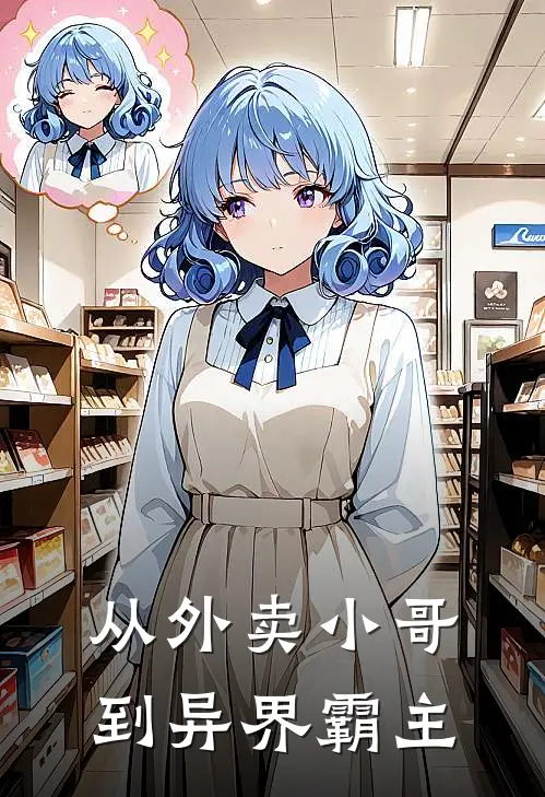 从外卖小哥到异界霸主