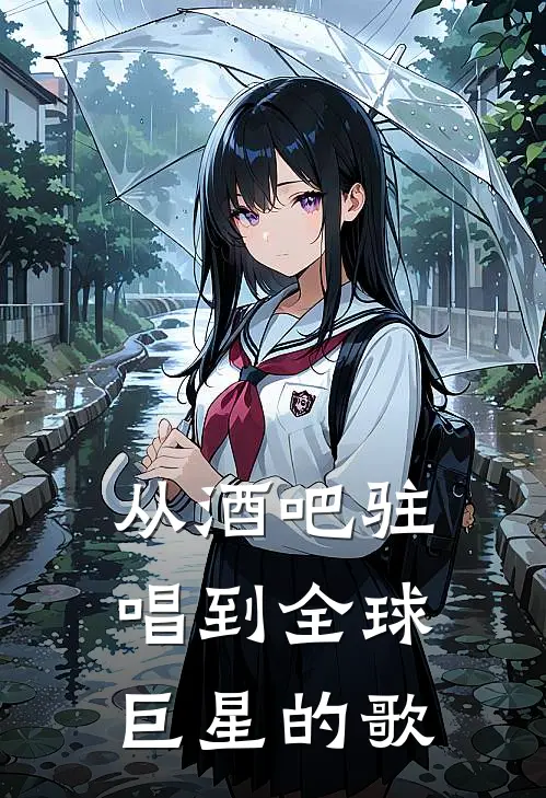 从酒吧驻唱到全球巨星的歌