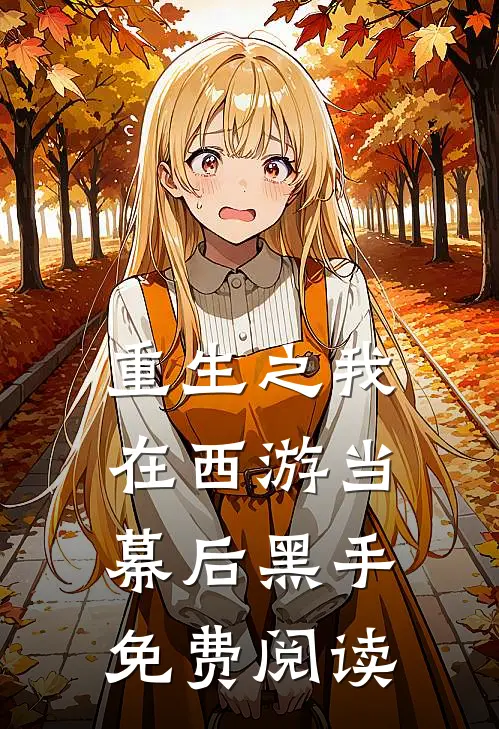 重生之我在西游当幕后黑手免费阅读