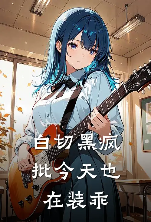 白切黑疯批今天也在装乖