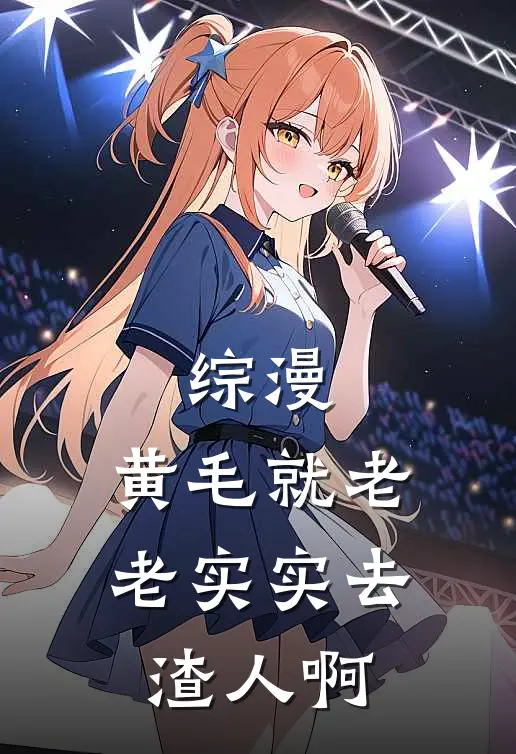 综漫：黄毛就老老实实去渣人啊