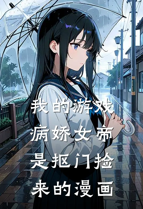 我的游戏病娇女帝是抠门捡来的漫画