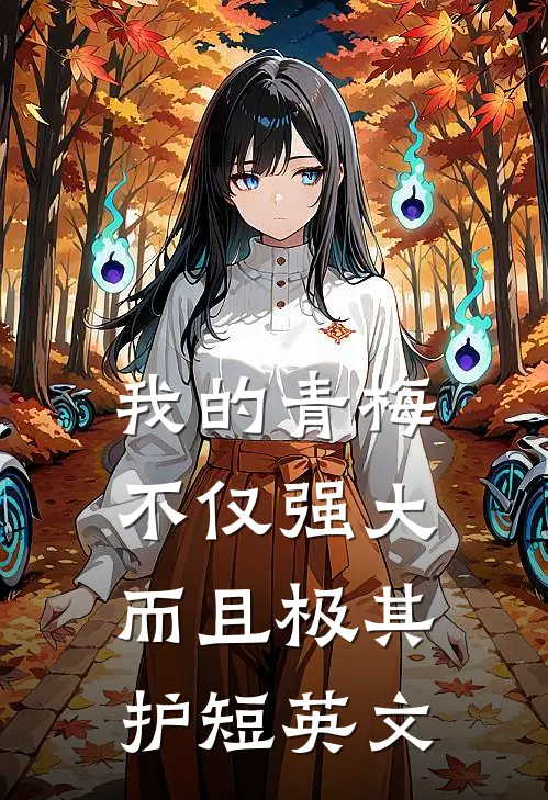 我的青梅不仅强大而且极其护短英文
