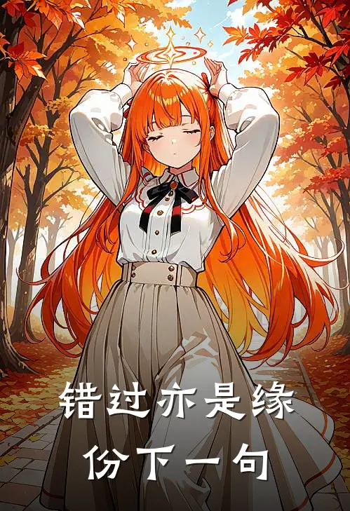 错过亦是缘份下一句