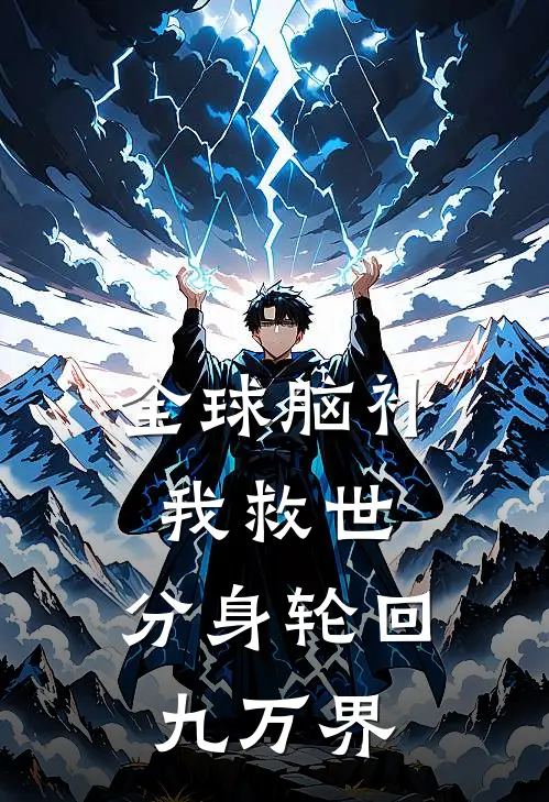 全球脑补我救世，分身轮回九万界
