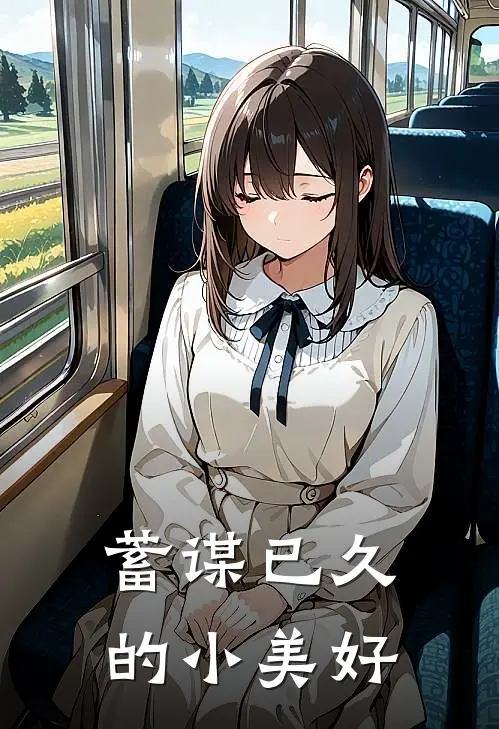 蓄谋已久的小美好