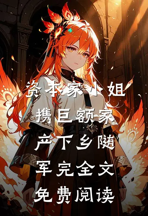 资本家小姐携巨额家产下乡随军完全文免费阅读