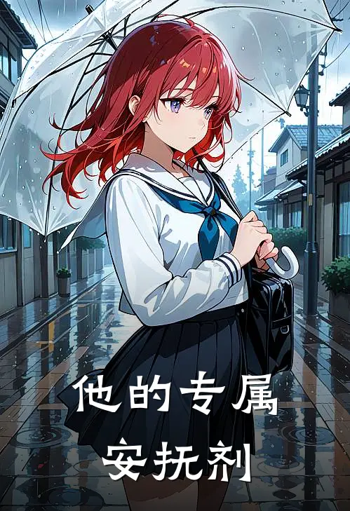 他的专属安抚剂