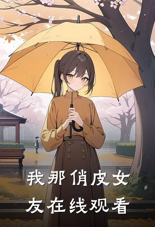 我那俏皮女友在线观看