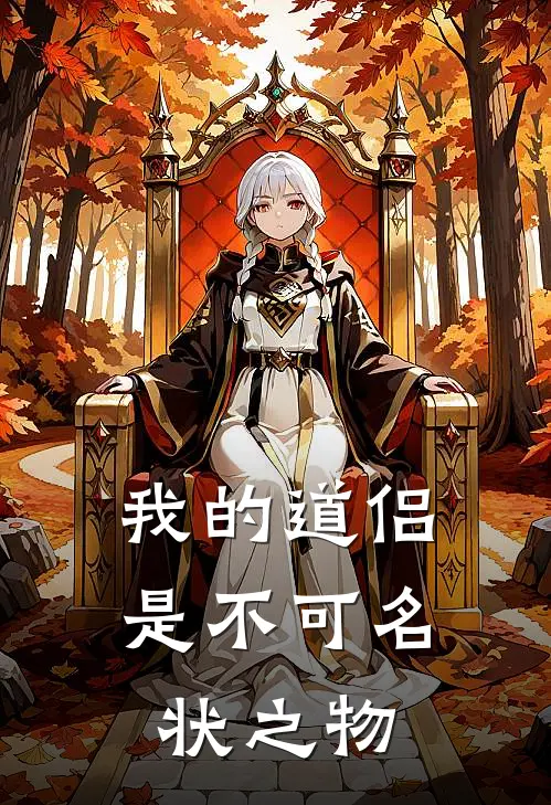 我的道侣是不可名状之物