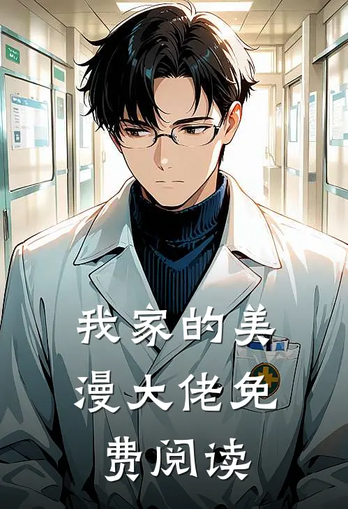 我家的美漫大佬免费阅读