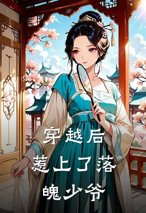 穿越后，惹上了落魄少爷