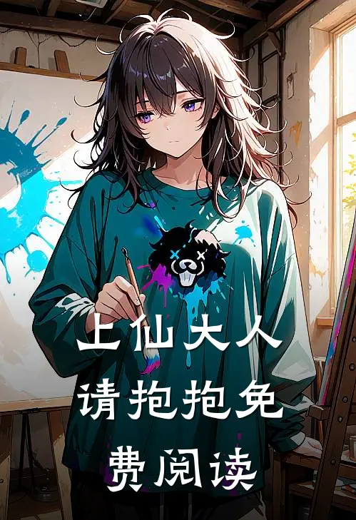 上仙大人请抱抱免费阅读