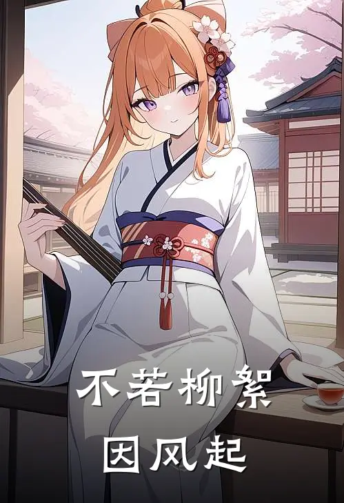 不若柳絮因风起