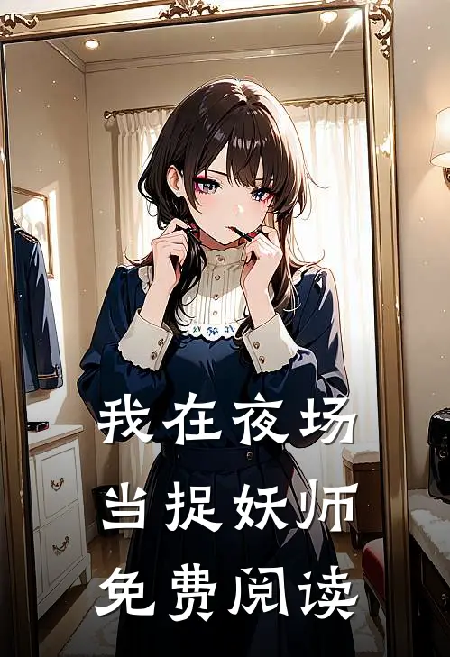 我在夜场当捉妖师免费阅读