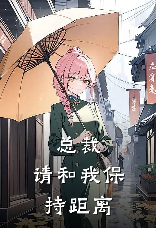 总裁，请和我保持距离