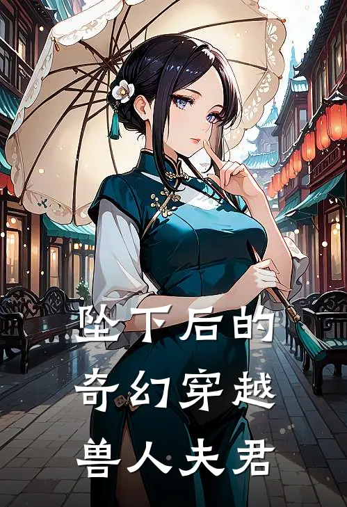 坠下后的奇幻穿越：兽人夫君