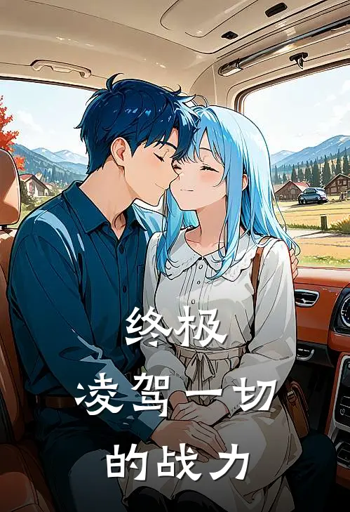 终极，凌驾一切的战力孙羽张角小说推荐完结_全集免费小说终极，凌驾一切的战力(孙羽张角)