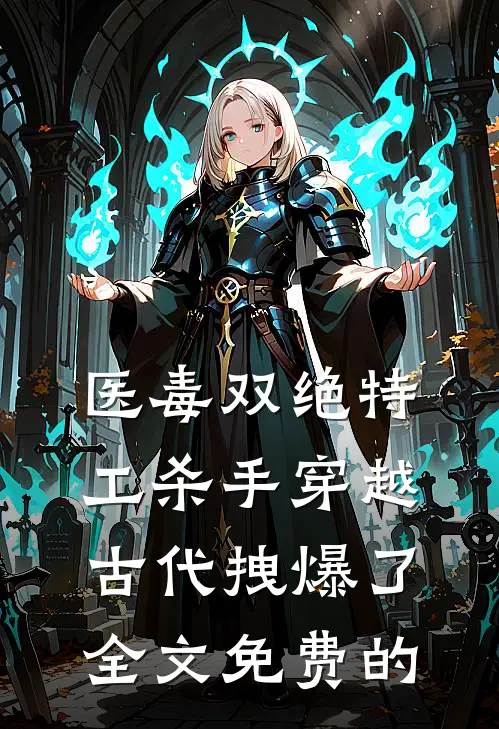 医毒双绝特工杀手穿越古代拽爆了全文免费的