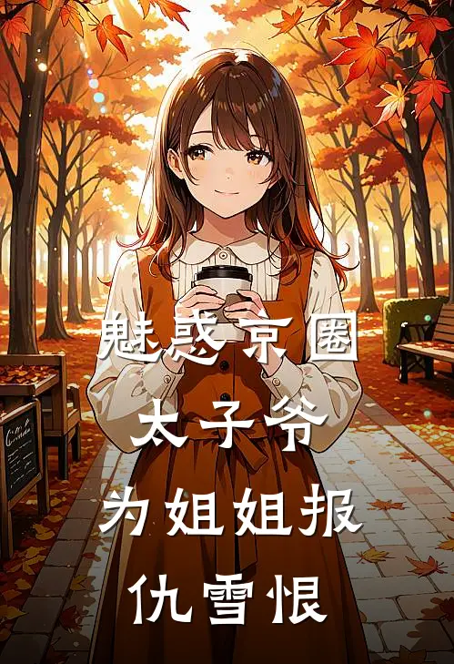 魅惑京圈太子爷，为姐姐报仇雪恨