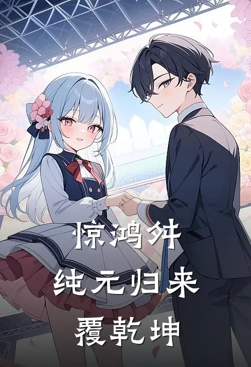 惊鸿舛：纯元归来覆乾坤