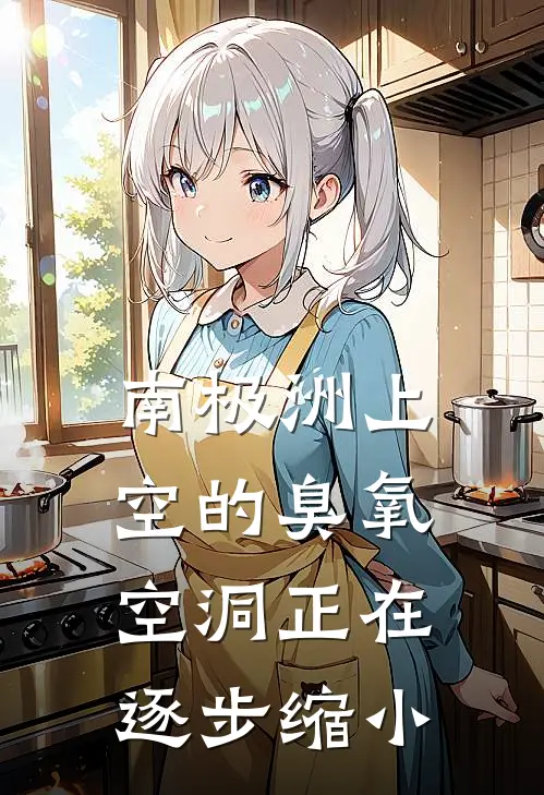 南极洲上空的臭氧空洞正在逐步缩小