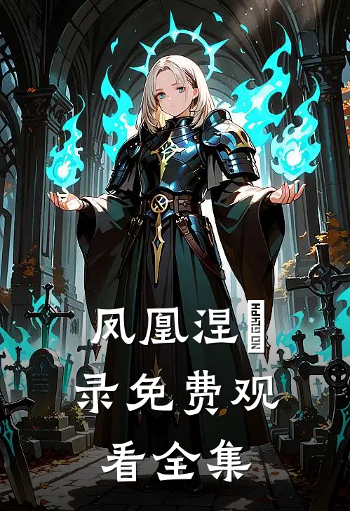 凤凰涅槃录免费观看全集