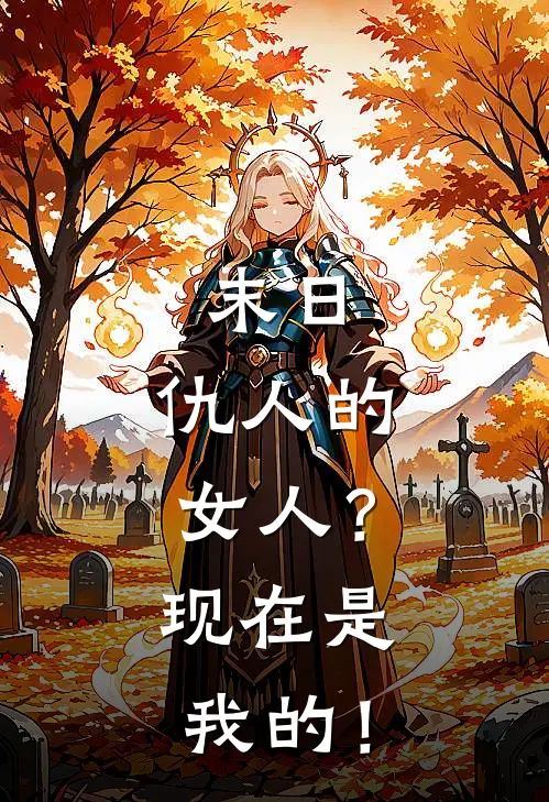 末日：仇人的女人？现在是我的！