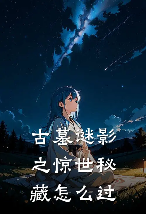 古墓谜影之惊世秘藏怎么过