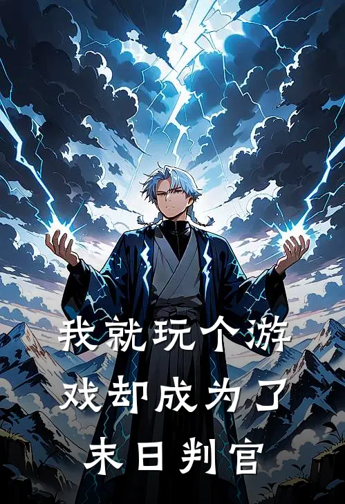 我就玩个游戏却成为了末日判官