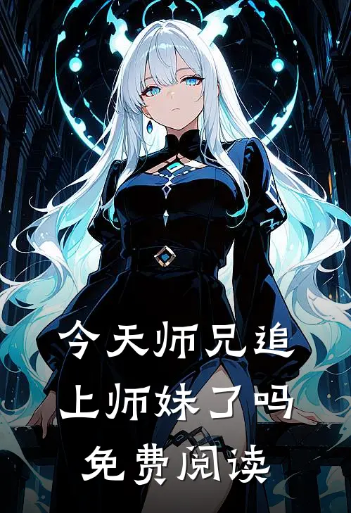 今天师兄追上师妹了吗免费阅读