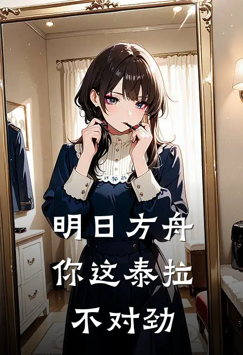 明日方舟：你这泰拉不对劲