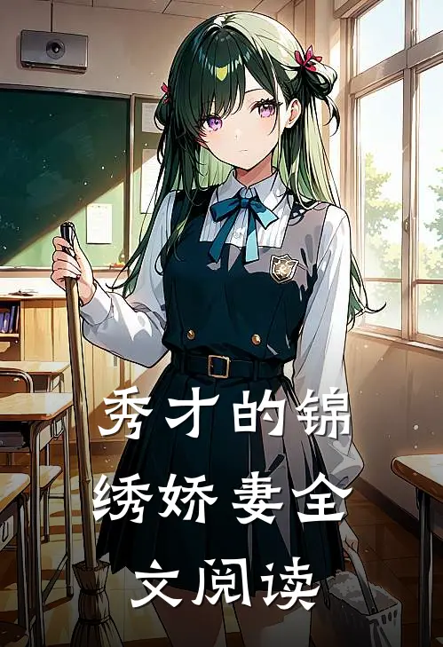 秀才的锦绣娇妻全文阅读