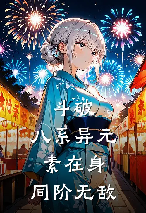 斗破：八系异元素在身，同阶无敌