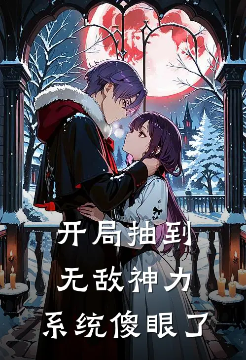 开局抽到无敌神力，系统傻眼了