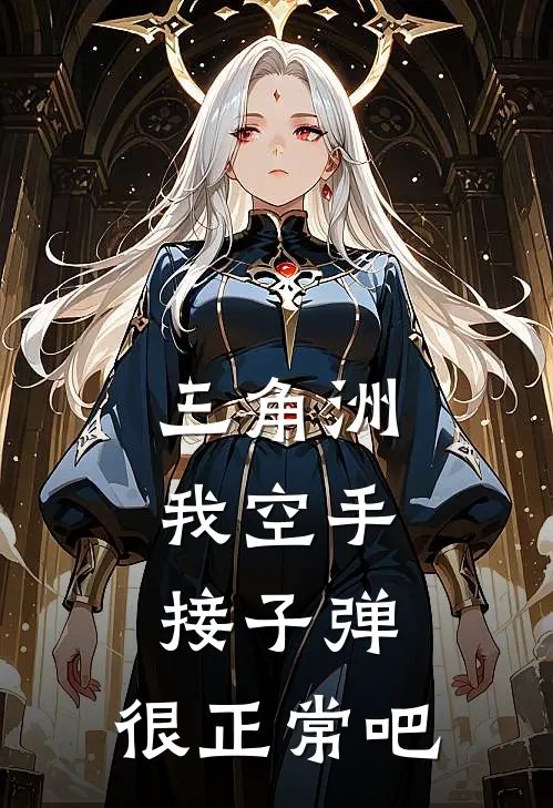 三角洲：我空手接子弹，很正常吧