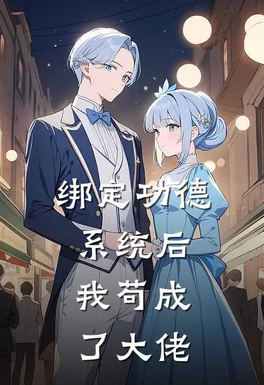 绑定功德系统后，我苟成了大佬