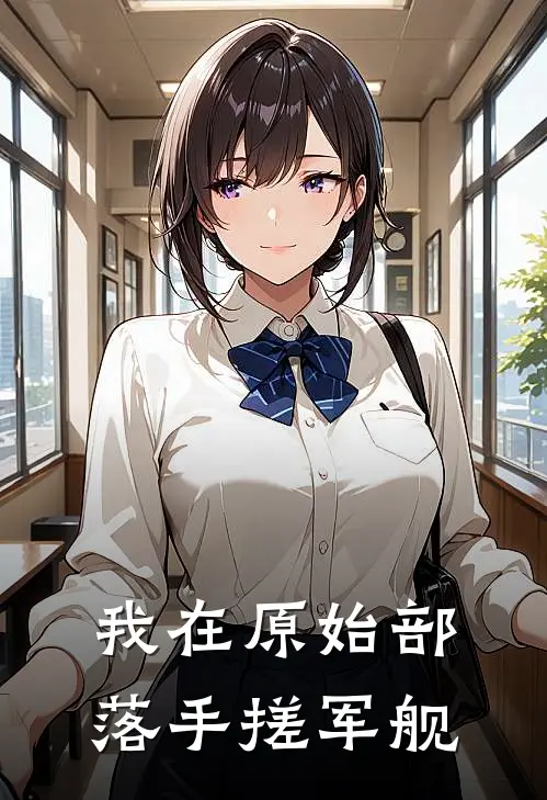 我在原始部落手搓军舰