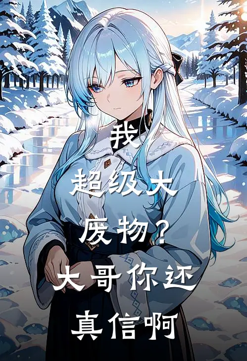 我，超级大废物？大哥你还真信啊