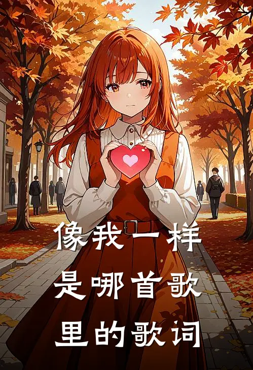 像我一样是哪首歌里的歌词