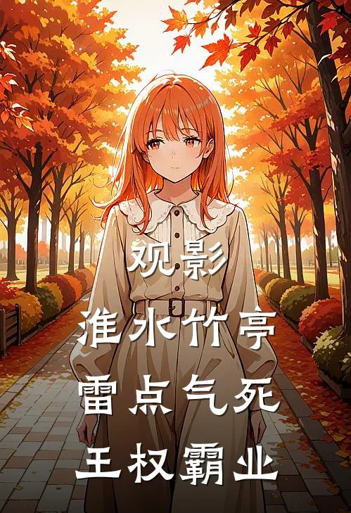 观影：淮水竹亭雷点气死王权霸业
